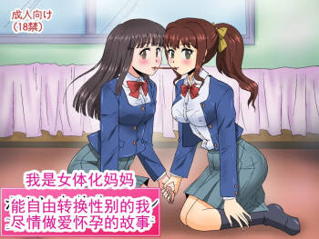 我是女体化妈妈 TS～能自由转换性别的我尽情做爱怀孕的故事丨 Boku wa Nyotaika Maman TS ~Seitenkan o Jiyuu ni Dekiru Boku ga Yaritai Houdai ni Ecchi Shite Haramu Hanashi cover