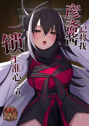 Gensai-chan ni Nerawareteru!! | 彦斋酱已将我锁于准心 …！ cover