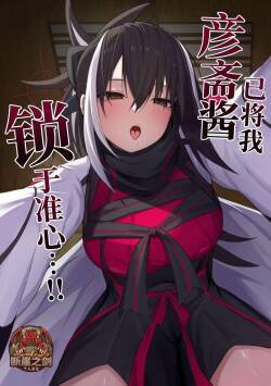 Gensai-chan ni Nerawareteru!! | 彦斋酱已将我锁于准心 …！