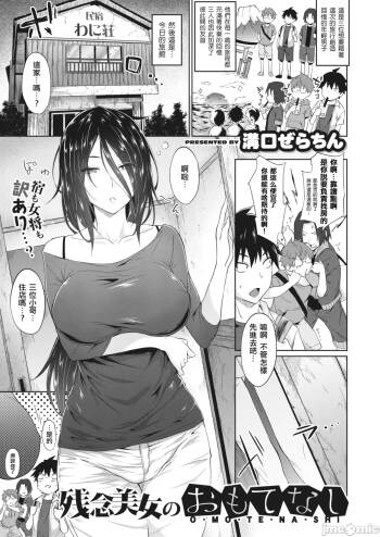 残念美女のおもてなし 自用） cover