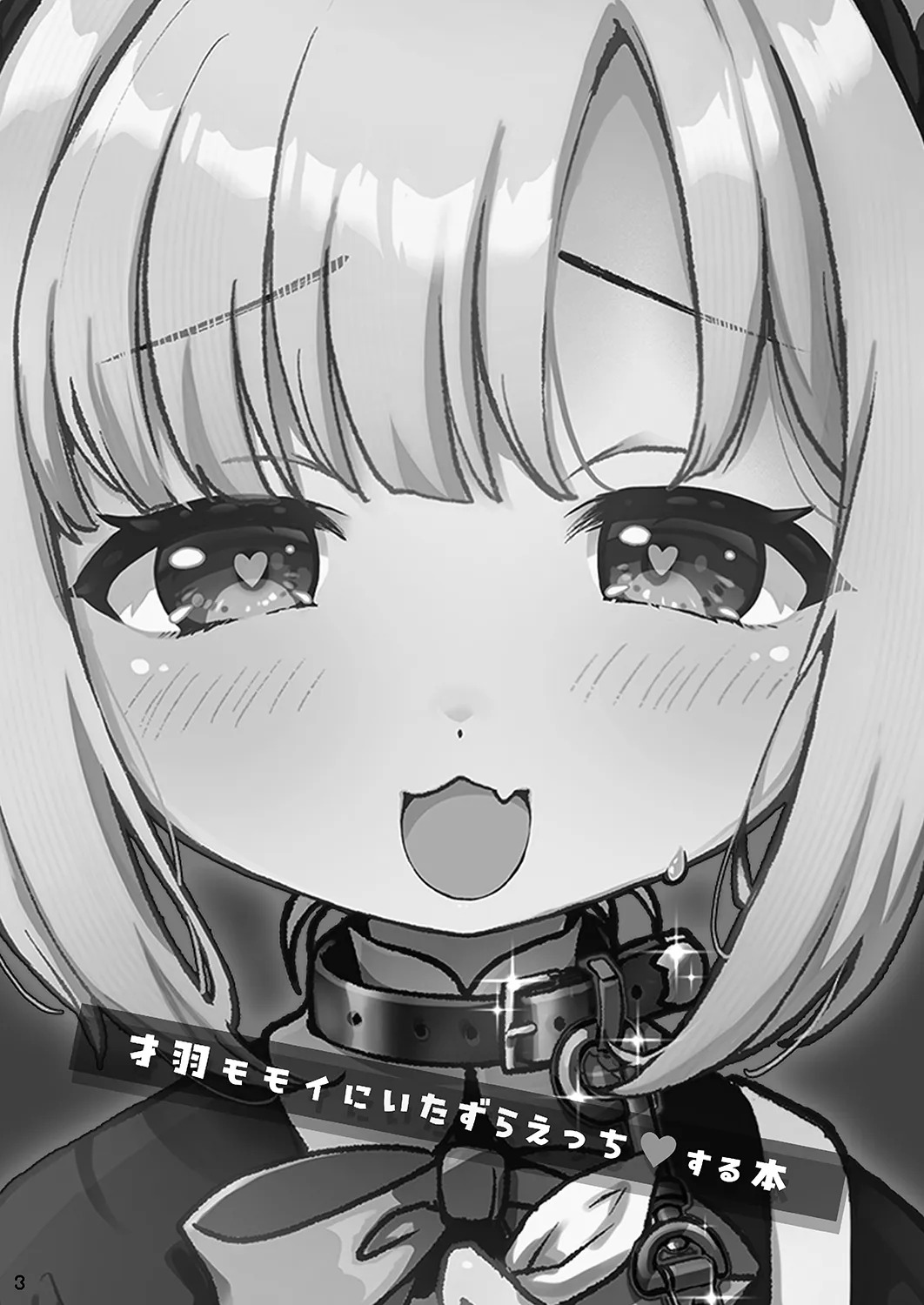Saiba Momoi ni Itazura Ecchi suru Hon | 对才羽桃井的色色的小恶作剧 page 3 full