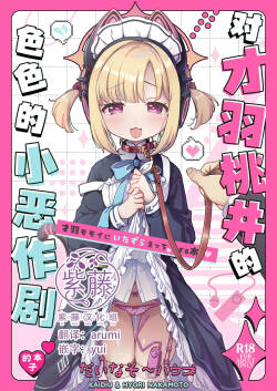 Saiba Momoi ni Itazura Ecchi suru Hon | 对才羽桃井的色色的小恶作剧