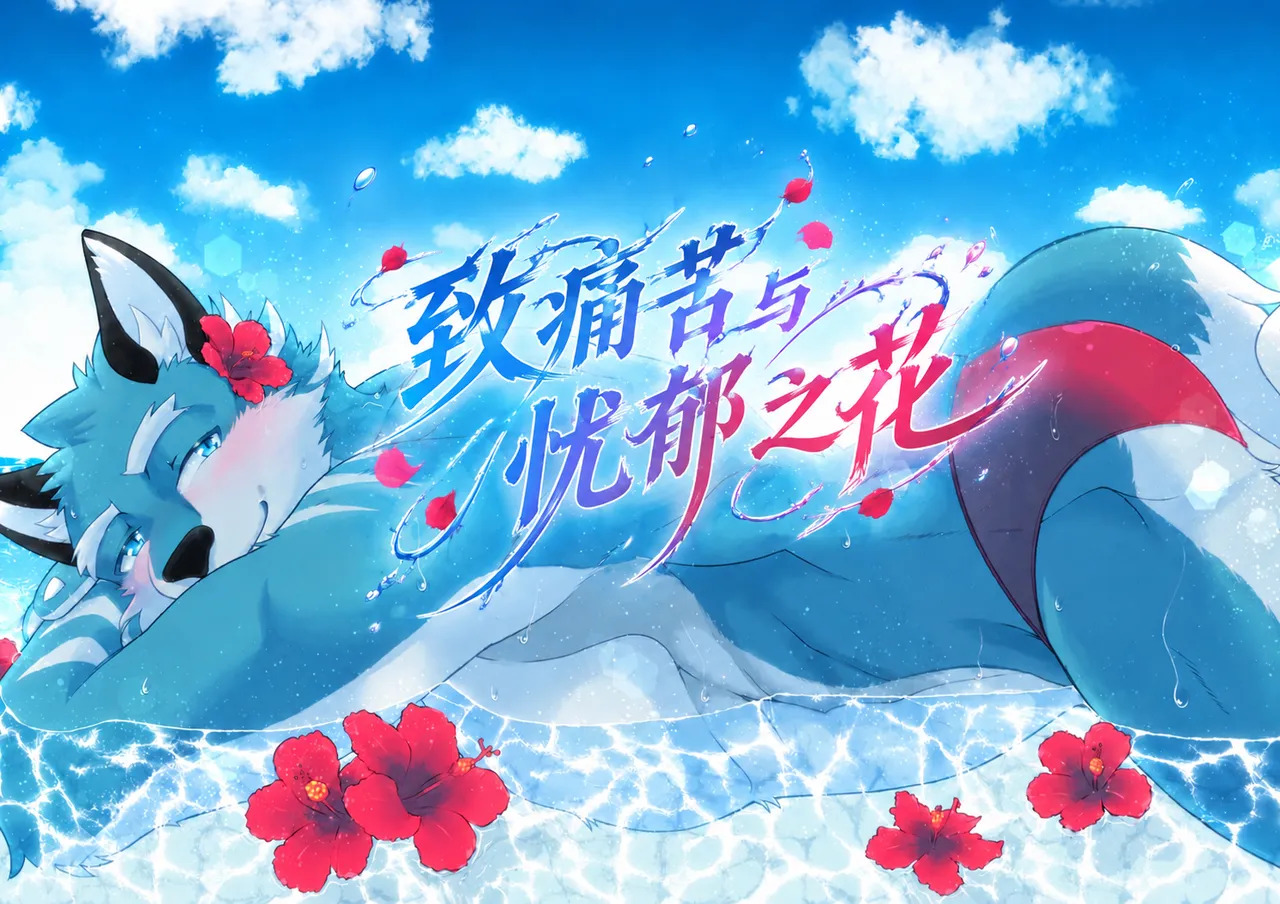 致痛苦与忧郁之花（只汉化到第1章） page 1 full