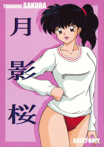 Tsukikage Sakura | 月影樱 cover