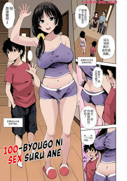 100-byougo ni Sex Suru Ane
