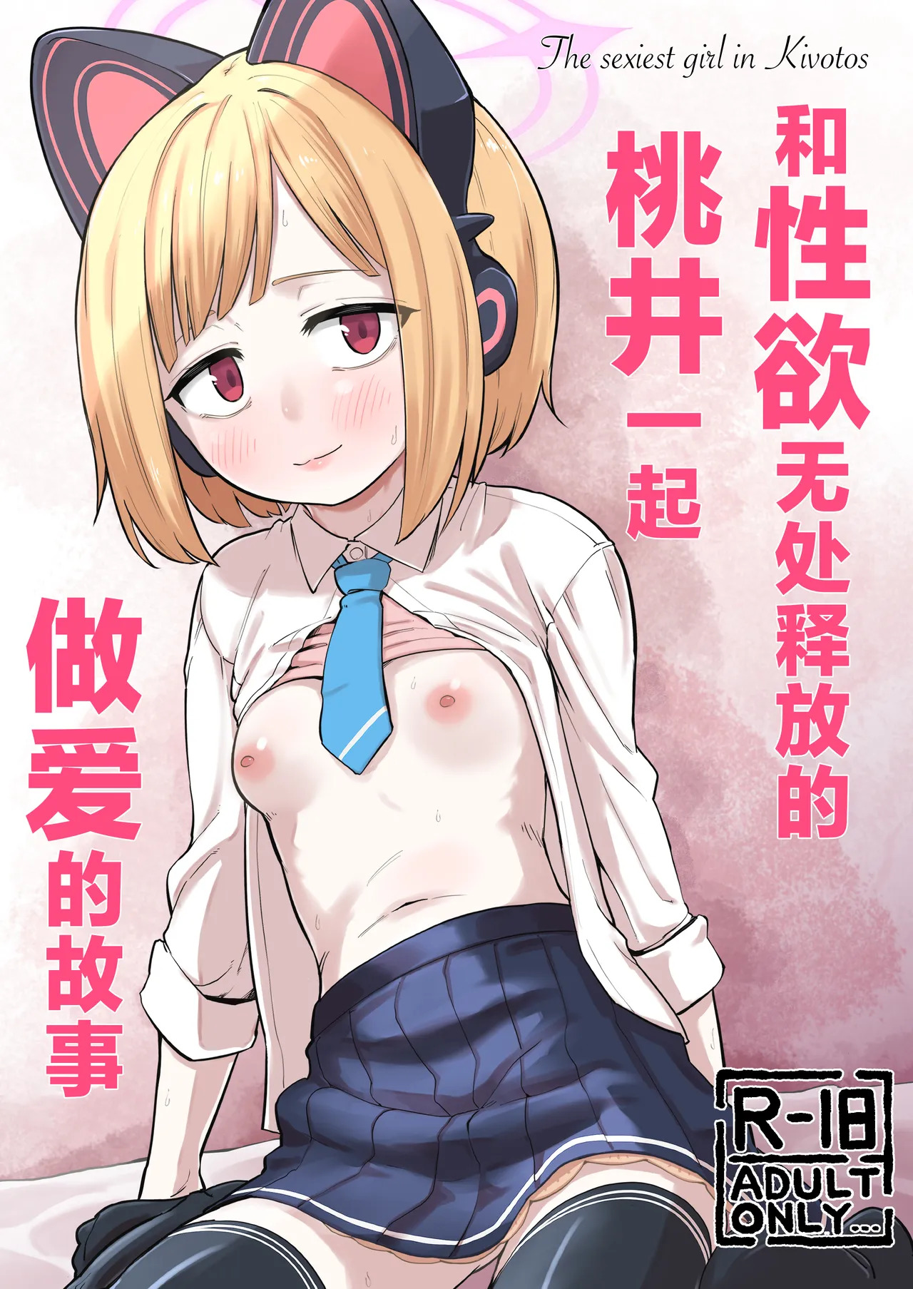 Seiyoku o Moteamashita Momoi to Ecchi Suru Hanashi - The sexiest girl in Kivotos | 和性欲无处释放的桃井一起做爱的故事 - 基沃托斯最性感的学生 page 1 full