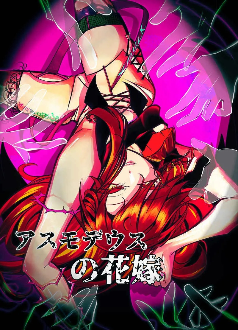 阿斯摩蒂丝的新娘【汉化】 page 1 full