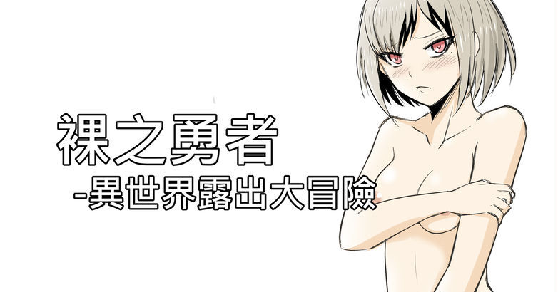 The Naked Hero - Exhibitionism in Isekai page 1 full