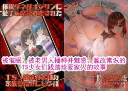 被催眠、被老男人播种并魅惑、篡改常识的TS少女们践踏珍爱家人的故事 丨 Saimin Tanetsuki Oji-san ni Miryou & Joushiki Kaihen Sareta TSkko-tachi ga Taisetsu na Kazoku o Fumi ni Jiru Hanashi