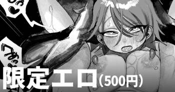 人外に爆速発情するニンゲン女子 cover