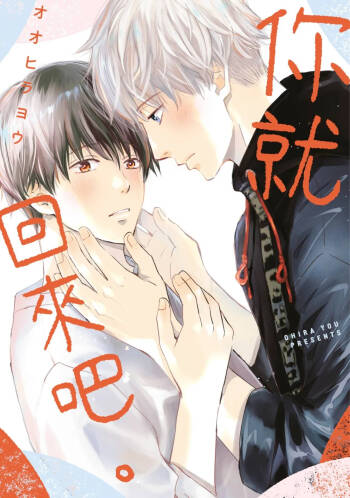 Kaette Oide yo.︱你就回来吧。 cover