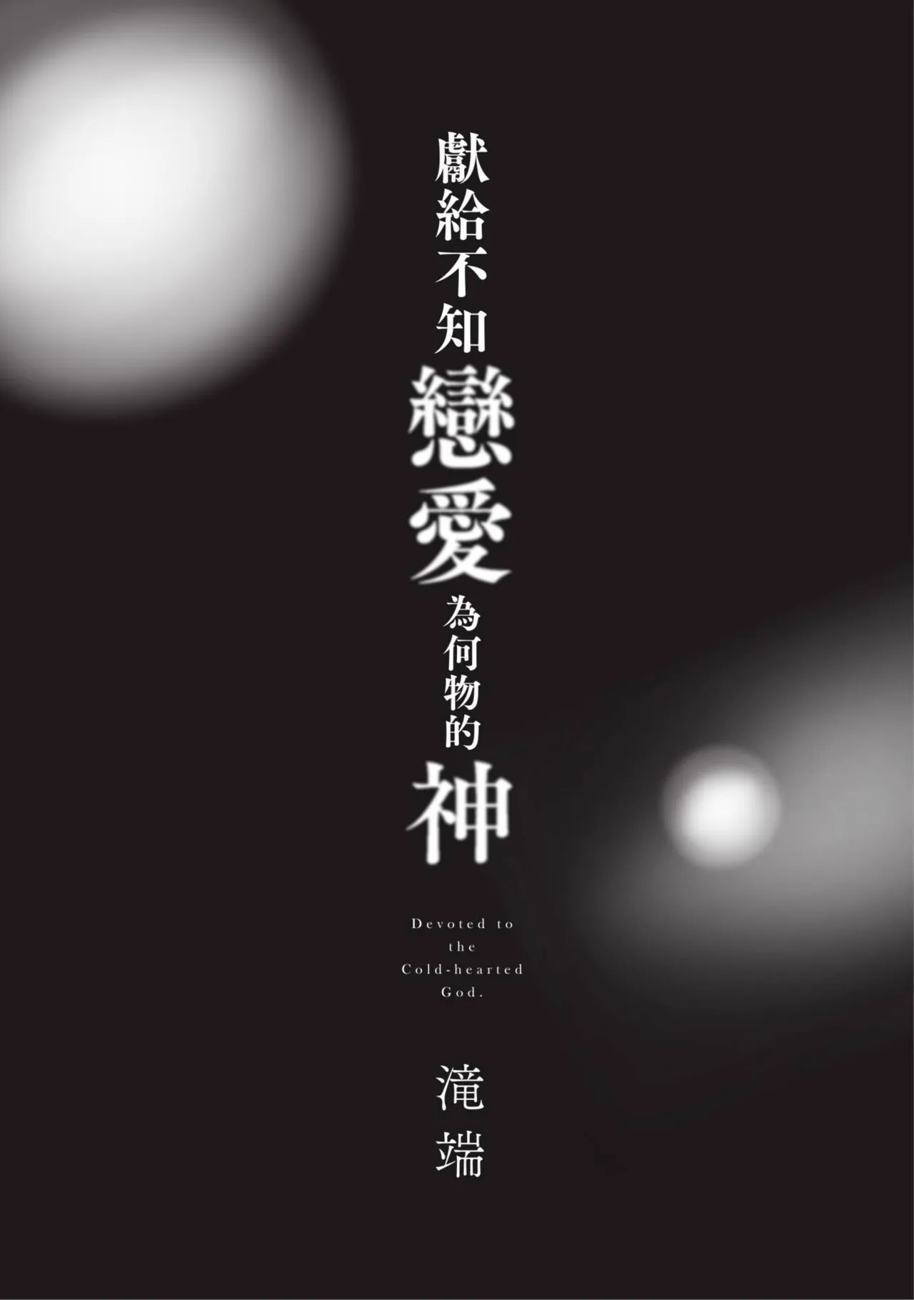 Koishirazu no Kamisama ni Sasagu︱献给不知恋爱为何物的神 page 3 full