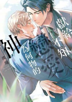 Koishirazu no Kamisama ni Sasagu︱献给不知恋爱为何物的神