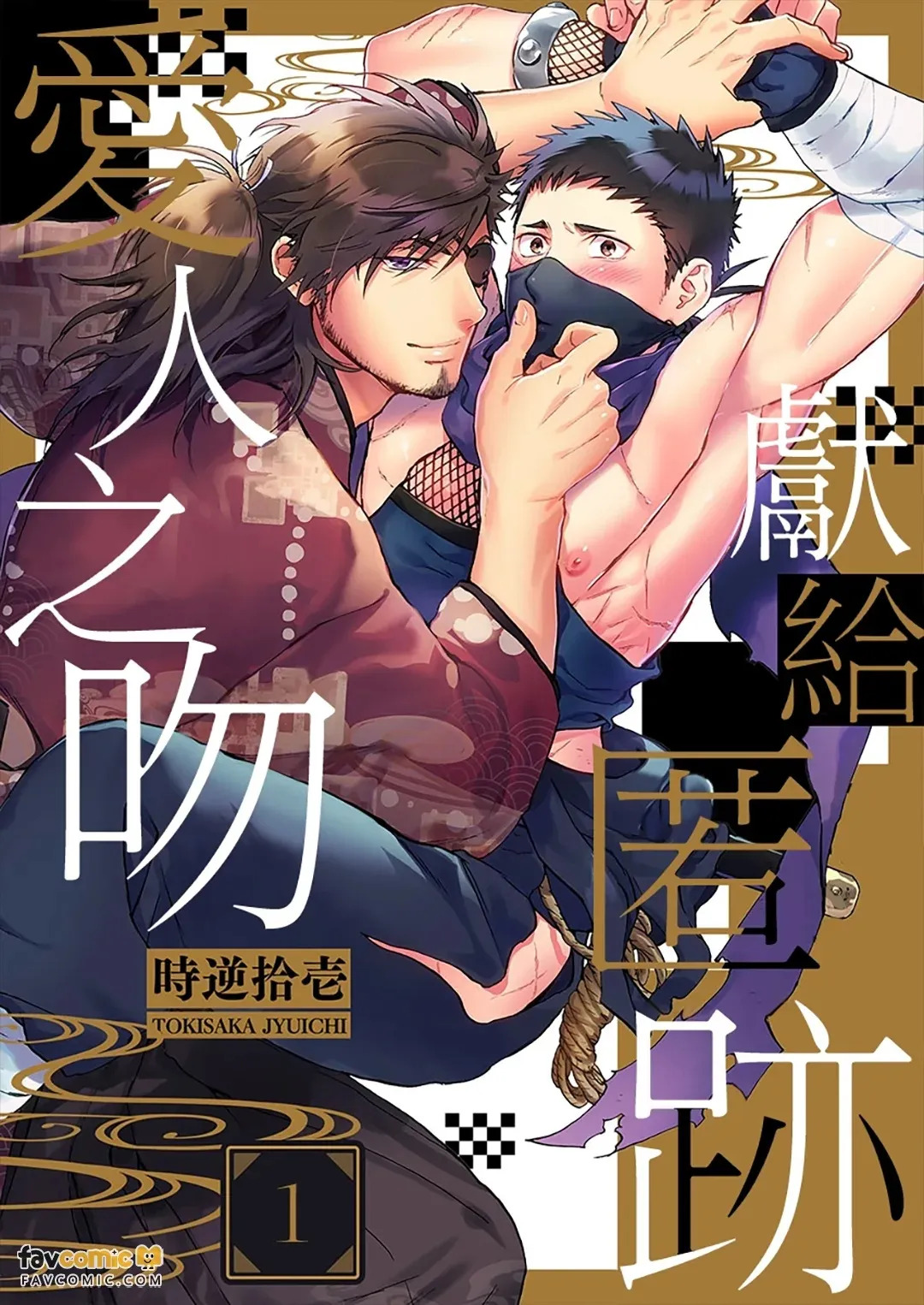 Shinoburu Koi ni Kuchidzuke o︱献给匿迹爱人之吻 page 1 full
