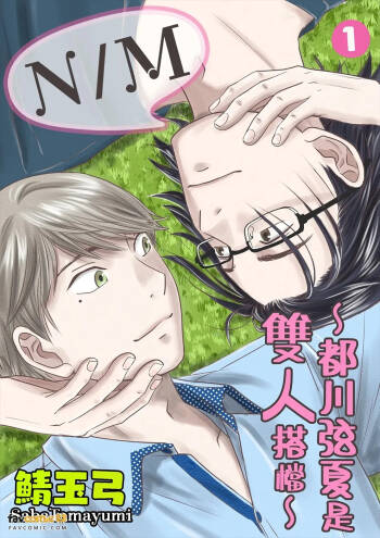 N M〜Togawa Genka Ha Hutari iru︱N M〜都川弦夏是双人搭档 cover
