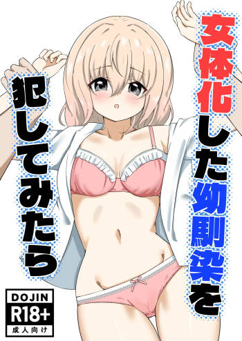 女体化した幼馴染を犯してみたら cover