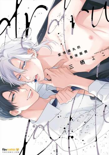 Love Drug After Service︱爱情药丸的售后服务 cover
