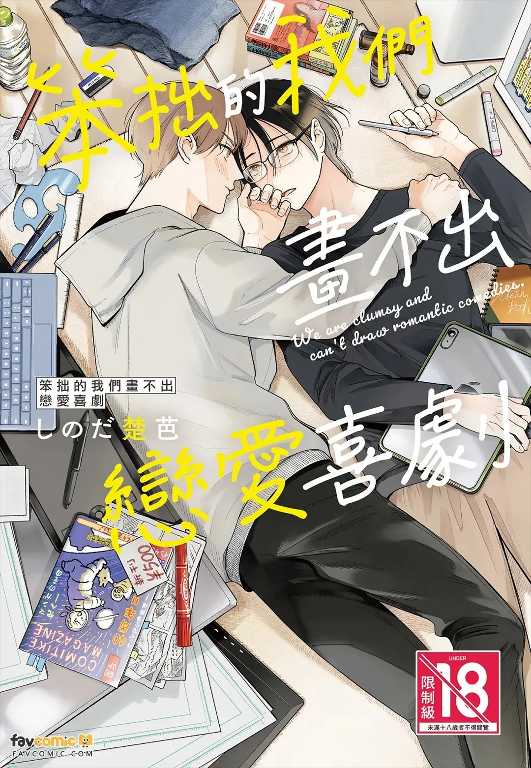 Lovecome ha kakenai bukiyouna bokura︱笨拙的我们画不出恋爱喜剧 page 1 full