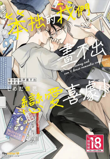 Lovecome ha kakenai bukiyouna bokura︱笨拙的我们画不出恋爱喜剧 cover