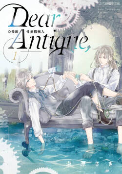 Dear Antique,1 ︱Dear Antique, 心爱的骨董机械