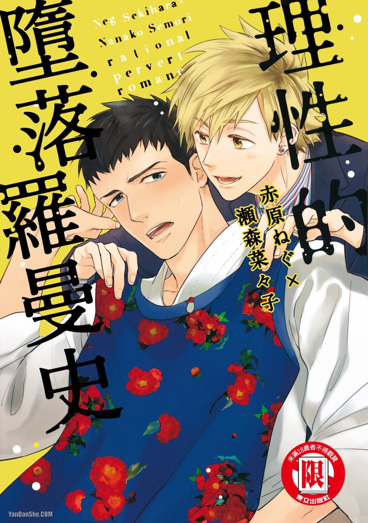 Rational Pervert Romance︱理性的堕落罗曼史 page 1 full