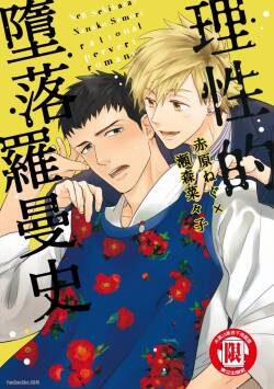 Rational Pervert Romance︱理性的堕落罗曼史