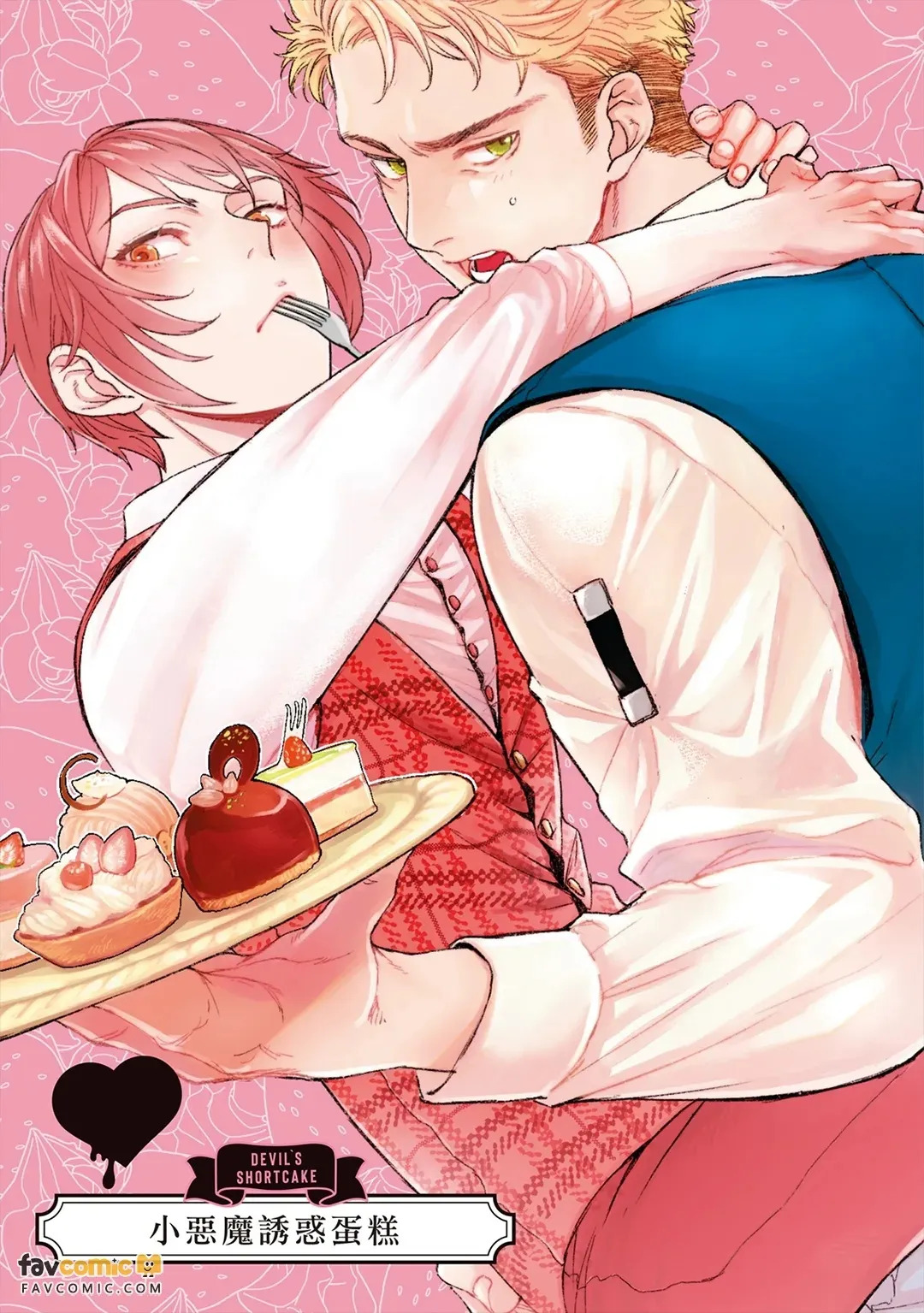Devil's Shortcake︱小恶魔诱惑蛋糕 page 2 full
