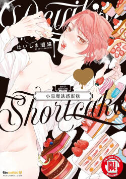 Devil's Shortcake︱小恶魔诱惑蛋糕