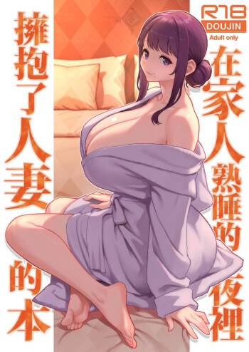 Kazoku ga Neshizumaru Yoru ni Hitozuma o Daita Hon | 在家人熟睡的夜裡擁抱了人妻的本 cover