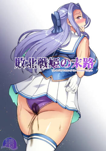 討魔戦姫セシリアIF~敗北戦姫の末路~ cover