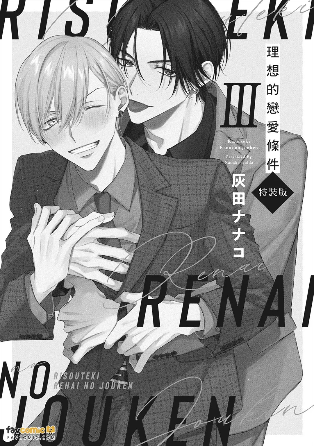 Risouteki Ren'ai no Jouken︱理想的恋爱条件 page 2 full
