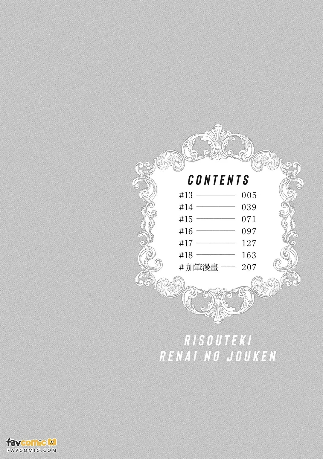 Risouteki Ren'ai no Jouken︱理想的恋爱条件 page 3 full