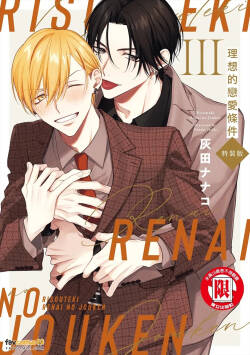 Risouteki Ren'ai no Jouken︱理想的恋爱条件