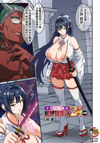 Itte wa Ikenai Isekai Seikatsu 24-ji Ch.1 - 2 | 不可以高潮的異世界生活24小時 前篇 + 後篇 cover