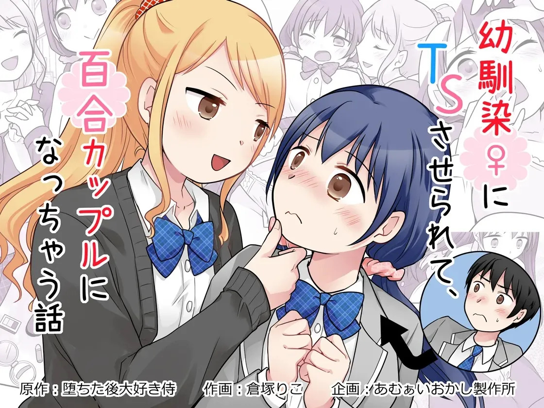 Osananajimi ♀ Ni TS Saserarete, Yuri Kappuru Ni Nacchau Hanashi | 被青梅竹馬♀TS後，我們成為了百合情侶 page 1 full