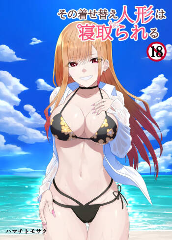 その着せ替え人形は寝取られる 〜第一章〜キモオタ先生の催●にかかった喜多川夢海が寝取られる間際まで cover