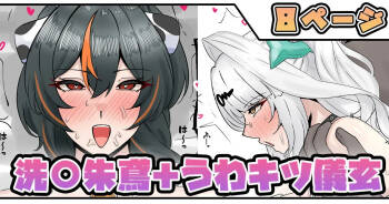 洗〇朱鳶＋うわキツ儀玄 cover