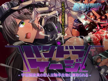 Pandora Cage~ Uchū Chōsain no Koibito wa Shokushu Seibutsu ni Netorare cover
