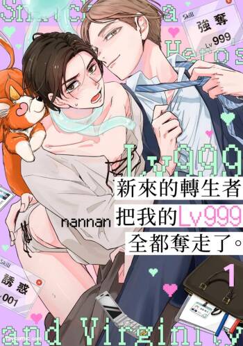 Shinmai Tenseisha ni Lv 999 Goto Itadaka Remashita. ︱新来的转生者把我的Lv999全都夺走了。 cover