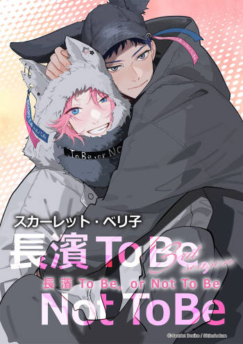 Nagahama to Be, or Not to Be 3︱长滨 To Be，or Not To Be 3 cover