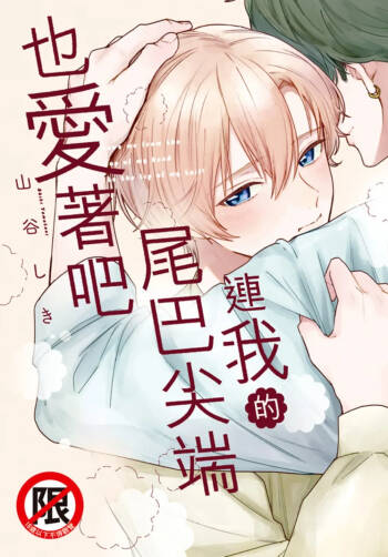 Shippo no Saki Made Aishiteyo︱连我的尾巴尖端也爱着吧 cover