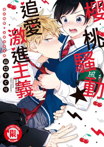 Sakuranbou Love Terrorism︱樱桃骚动•追爱激进主义 cover