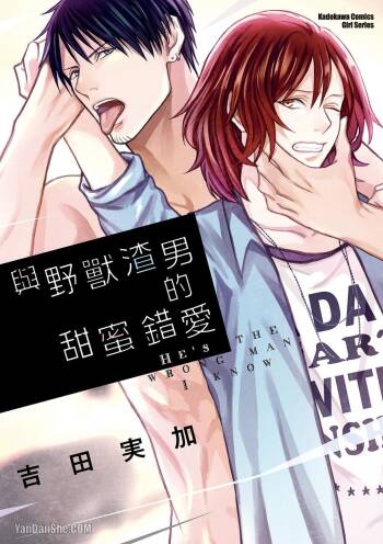 Koitsu wa Dameda to Shitteiru︱与野兽渣男的甜蜜错爱 cover