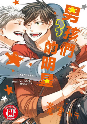 Oko-sama Star︱男孩们的明星 cover