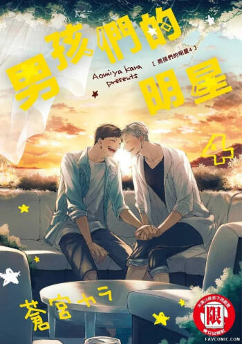 Oko-sama Star︱男孩们的明星 cover
