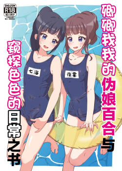 Icha Love Otokonoko Yuri to Ecchi na Nichijou o Nozoku Hon | 卿卿我我的伪娘百合与窥探色色的日常之书