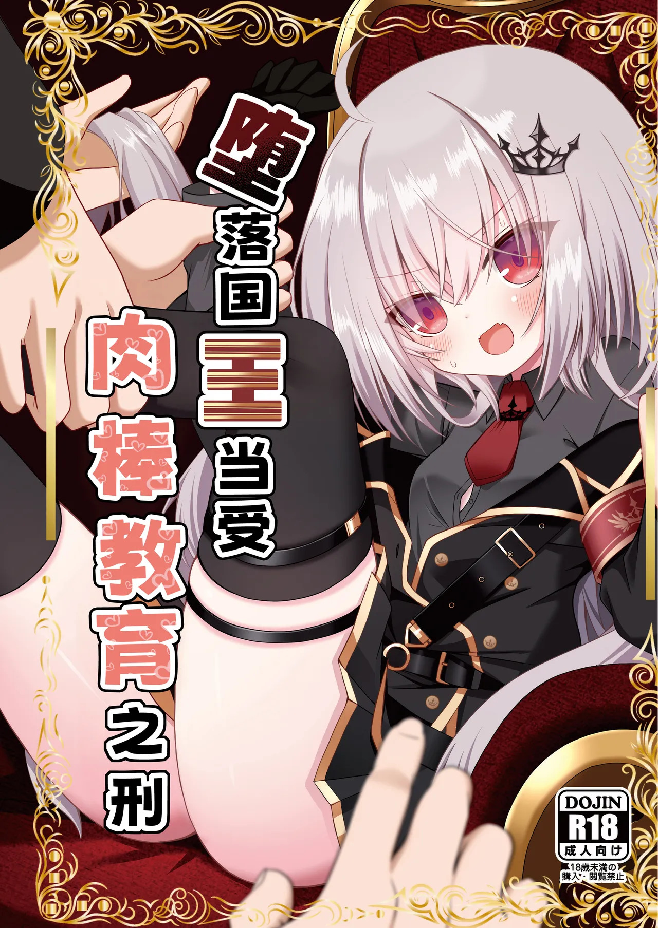 Ochita Ou ni Wakarase o | 堕落国王当受肉棒教育之刑 page 2 full