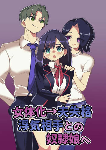 女体化→丈夫失格，沦为妻子出轨对象的奴隶女儿 丨 Nyotaika → Otto Shikkaku Uwaki Aite to no Dorei Musume e cover