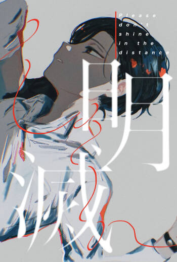 明滅 cover