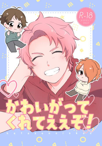 かわいがってくれてええぞ！ cover